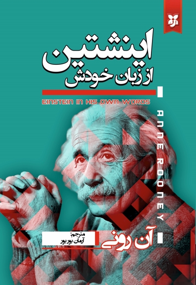 انیشتین از زبان خودش